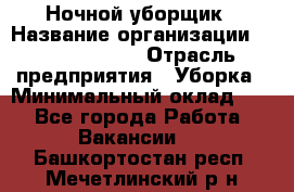 Ночной уборщик › Название организации ­ Burger King › Отрасль предприятия ­ Уборка › Минимальный оклад ­ 1 - Все города Работа » Вакансии   . Башкортостан респ.,Мечетлинский р-н